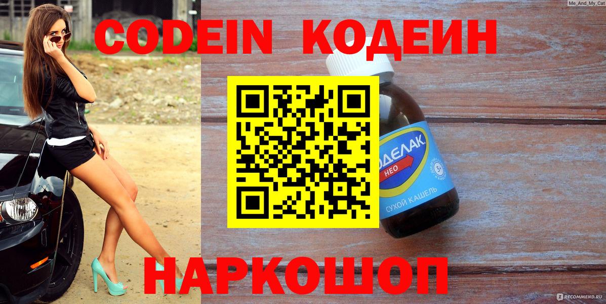 Новочебоксарск  Кодеин Purple Drank  Вход с VPN 
